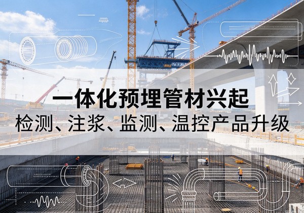 襄汾一体化管材产品兴起，声测注浆一体管、多功能预埋管应用增多