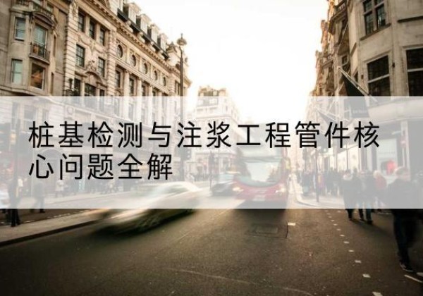 襄汾声测管常用规格有哪些？-桩基检测与注浆工程管件核心问题全解